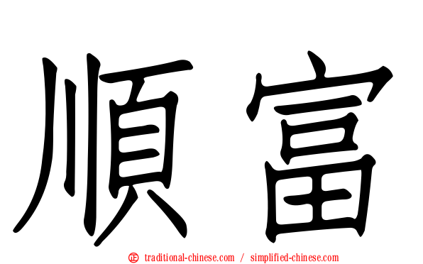 順富