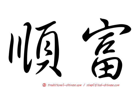 順富