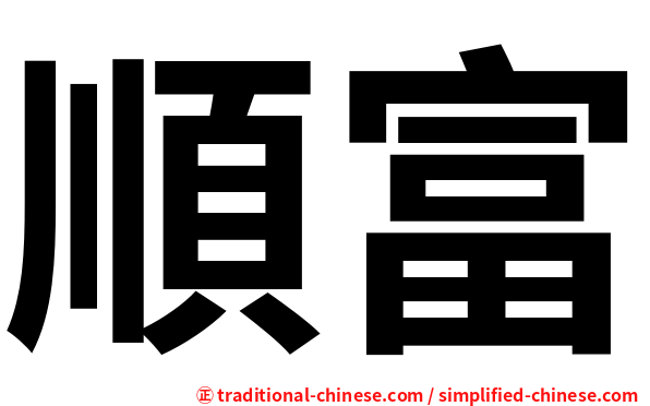 順富