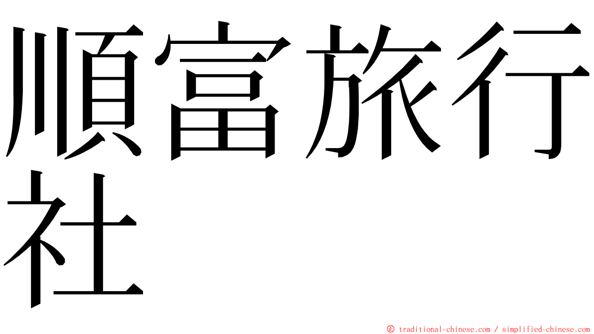 順富旅行社 ming font
