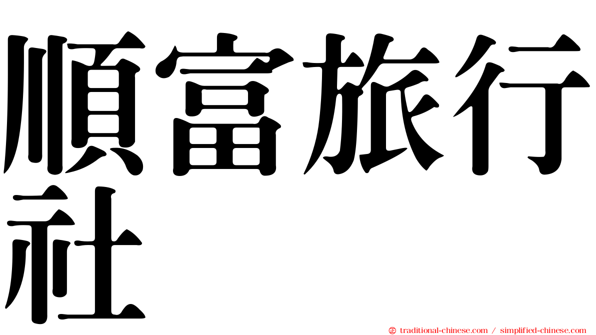 順富旅行社