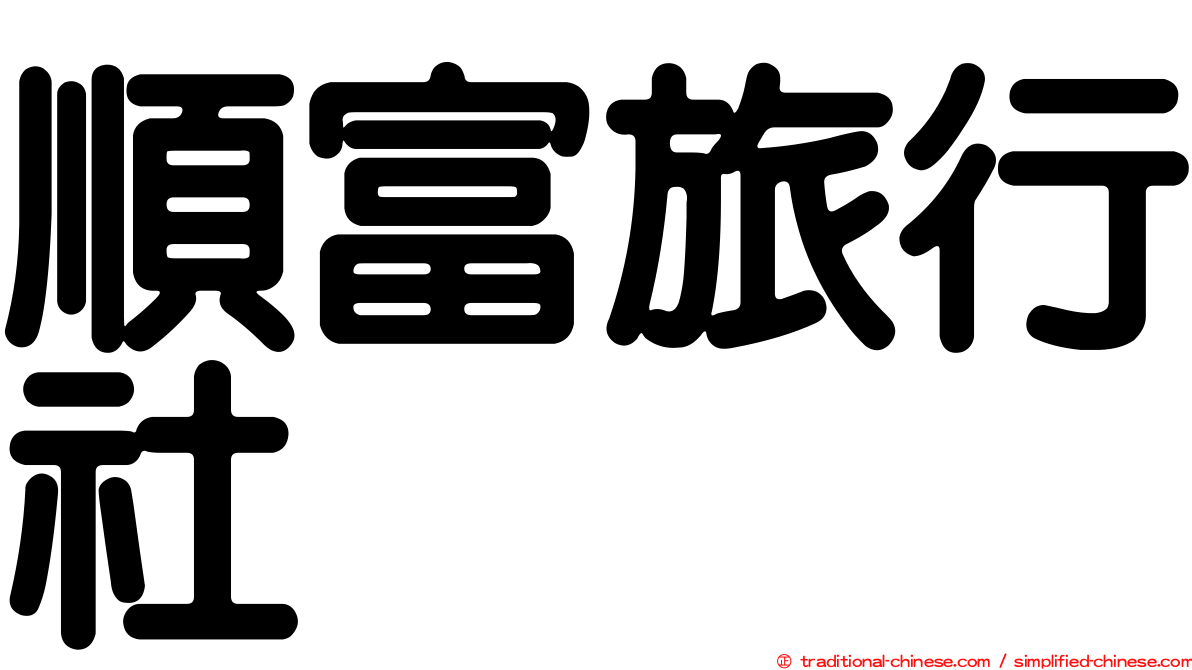 順富旅行社