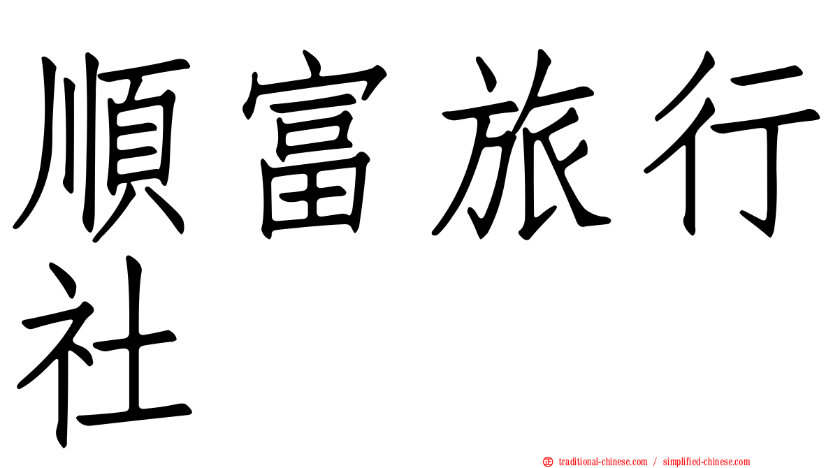 順富旅行社