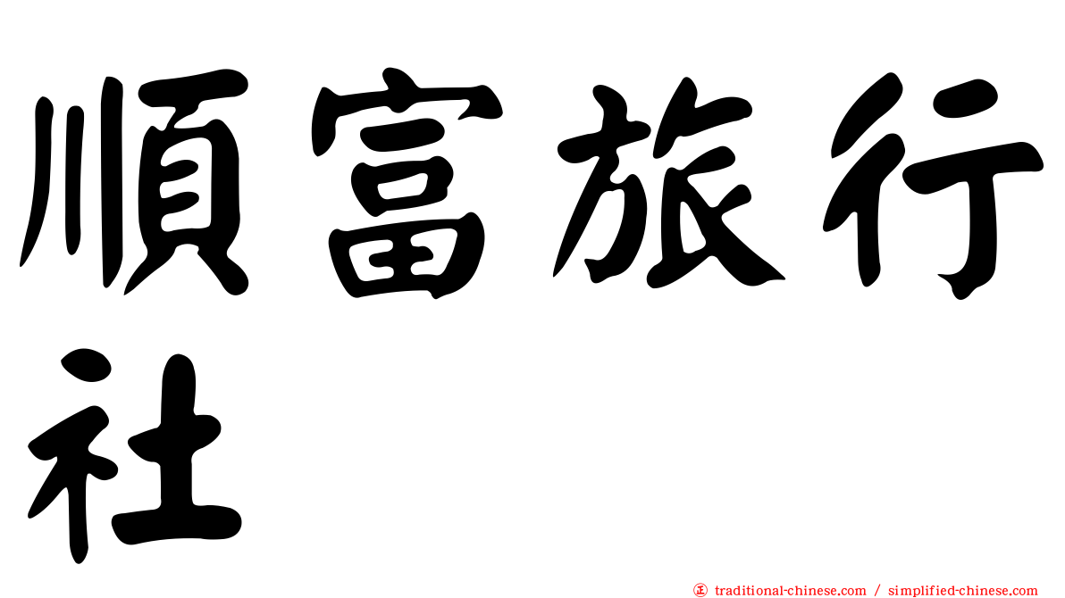 順富旅行社
