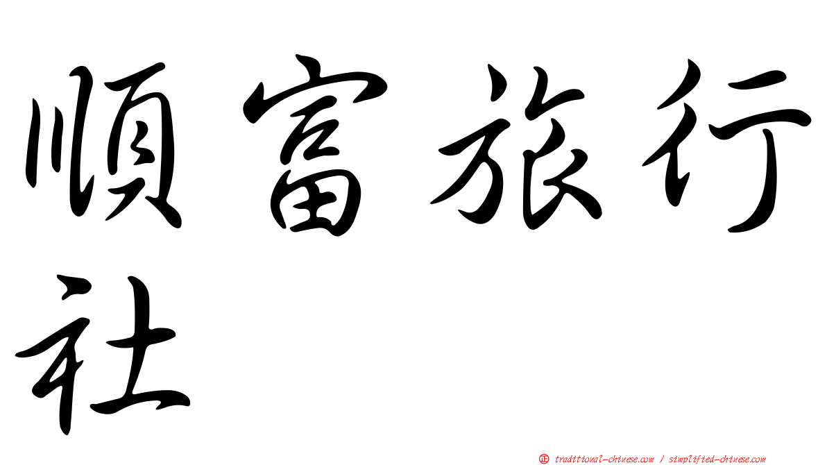 順富旅行社