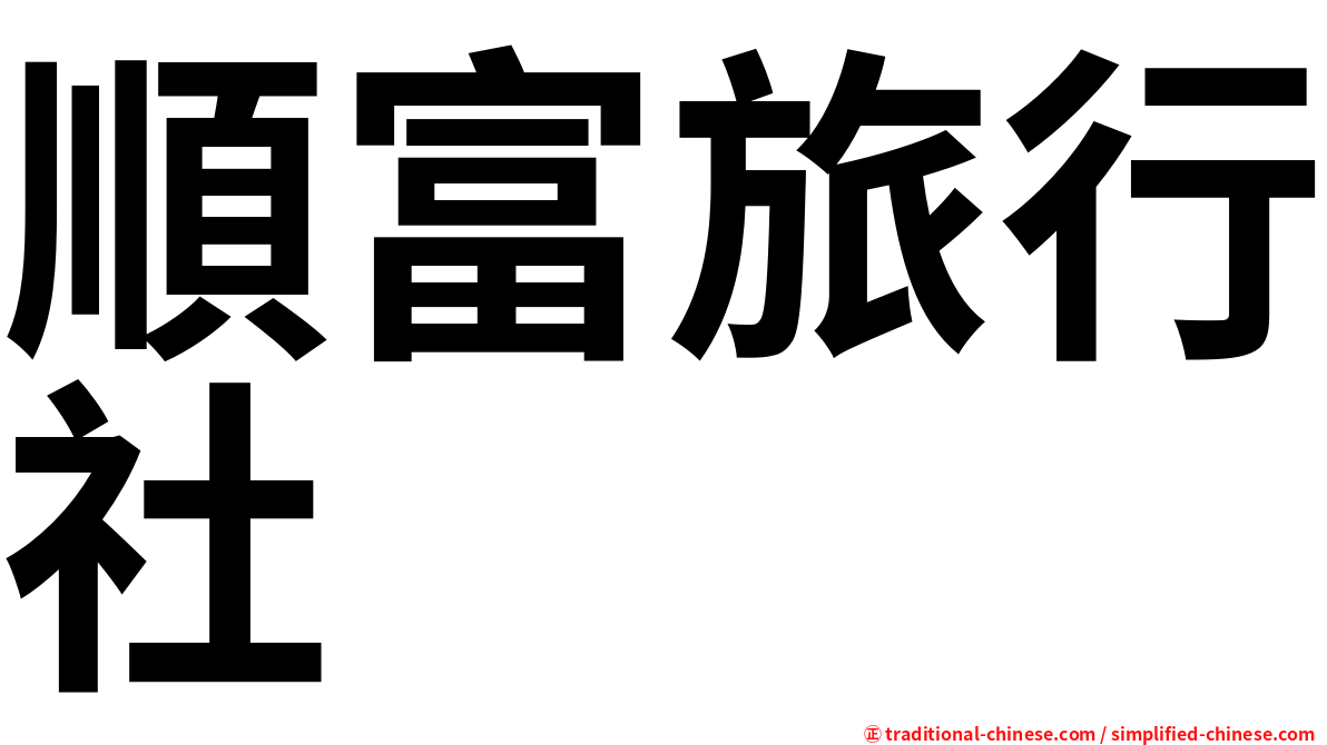 順富旅行社