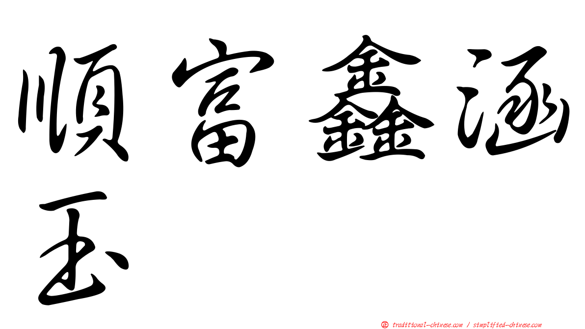 順富鑫涵玉