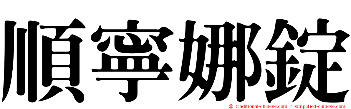 順寧娜錠