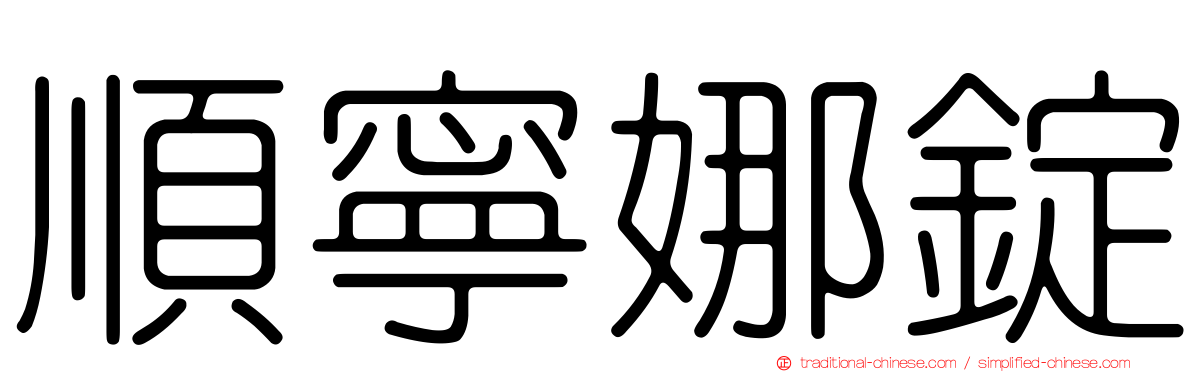 順寧娜錠