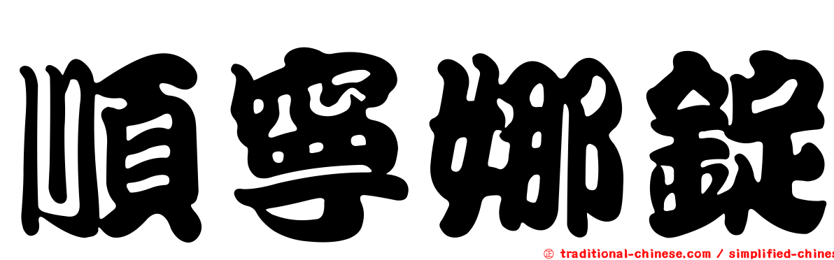 順寧娜錠