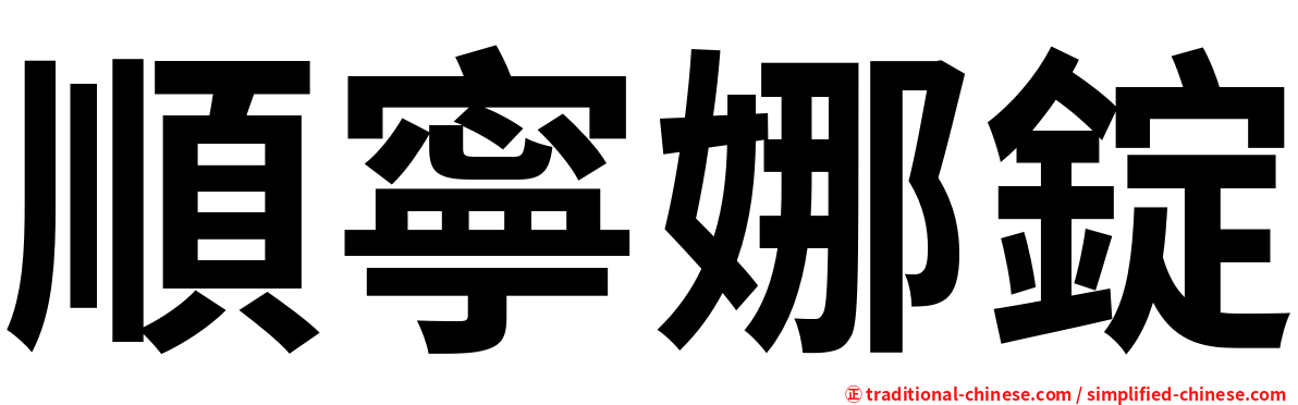 順寧娜錠