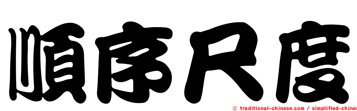 順序尺度