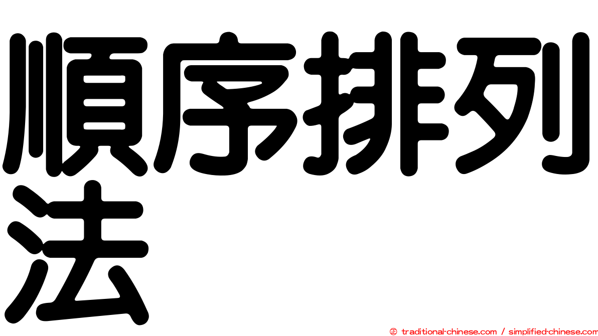 順序排列法