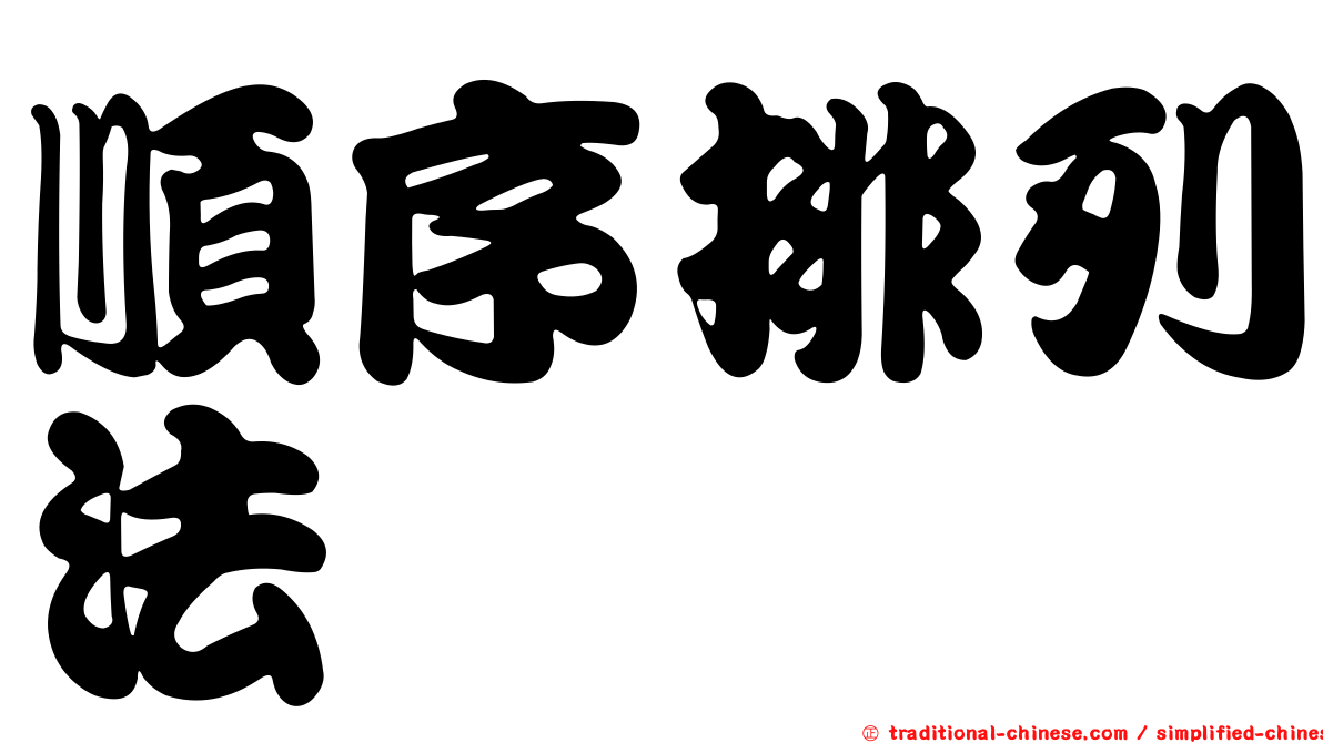 順序排列法