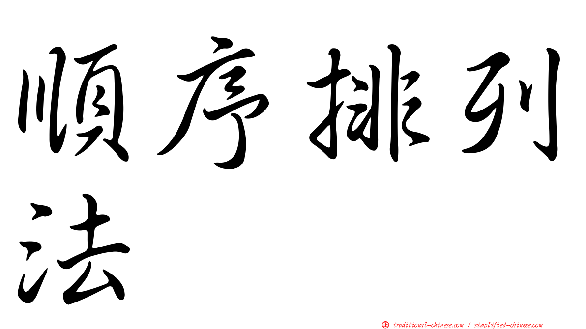 順序排列法