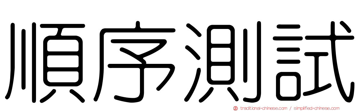 順序測試