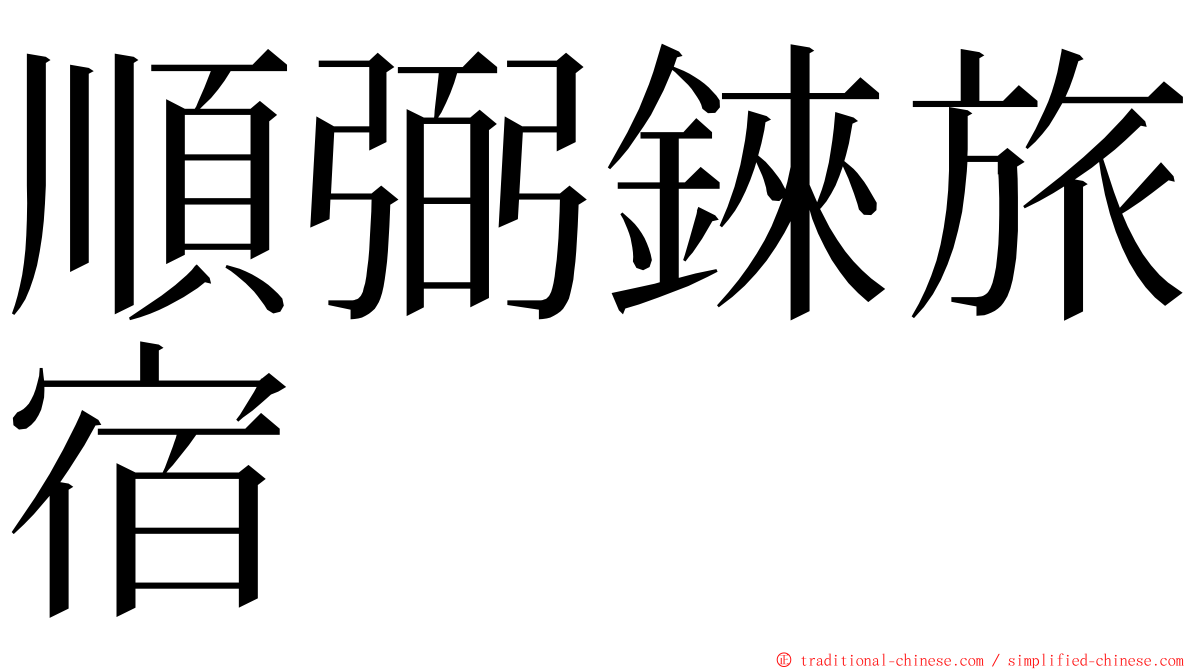 順弼錸旅宿 ming font