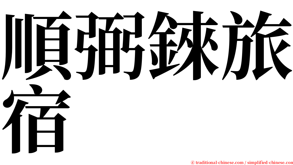 順弼錸旅宿 serif font