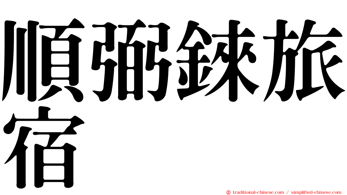 順弼錸旅宿