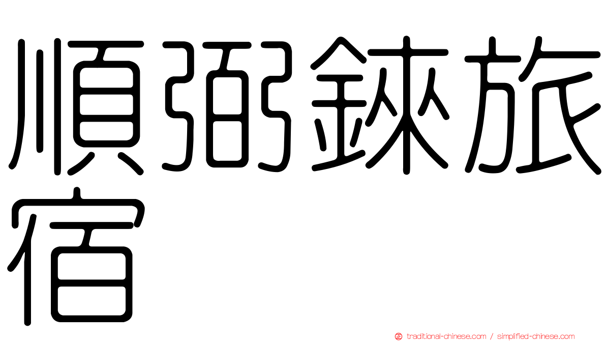 順弼錸旅宿