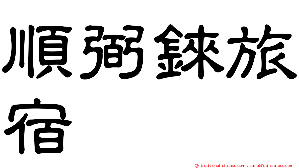 順弼錸旅宿