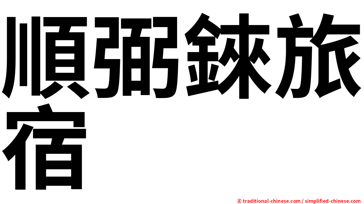 順弼錸旅宿