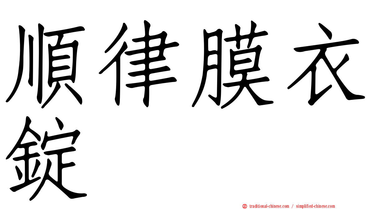 順律膜衣錠