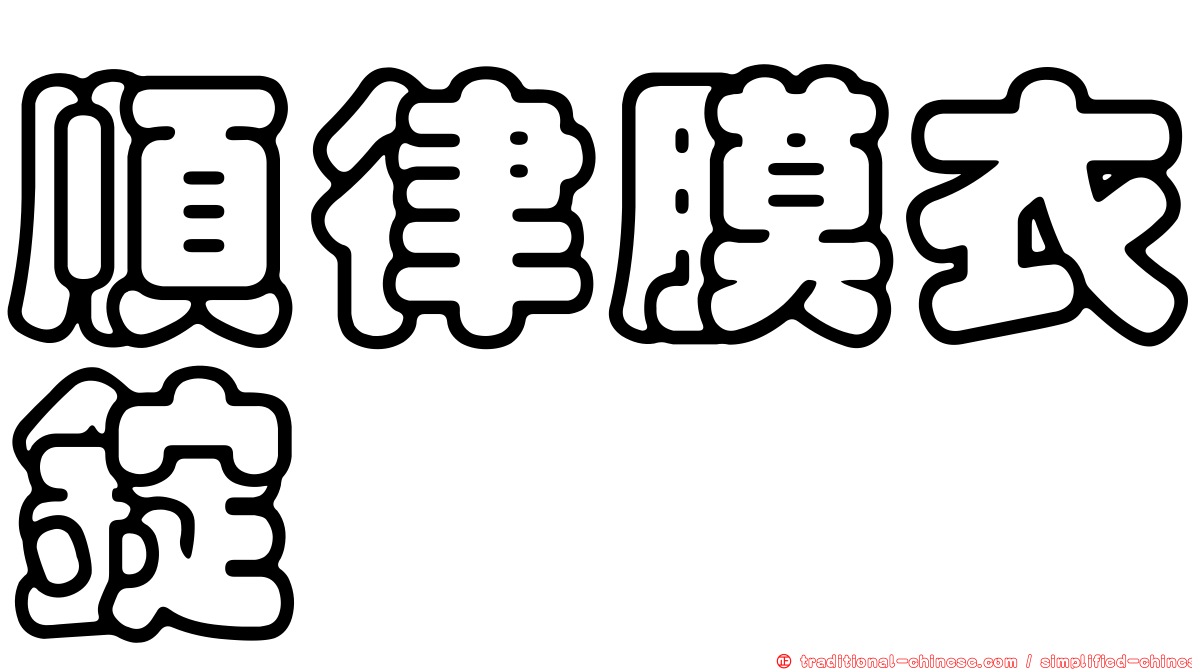 順律膜衣錠