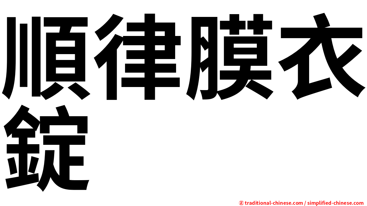 順律膜衣錠