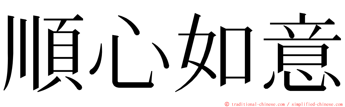 順心如意 ming font