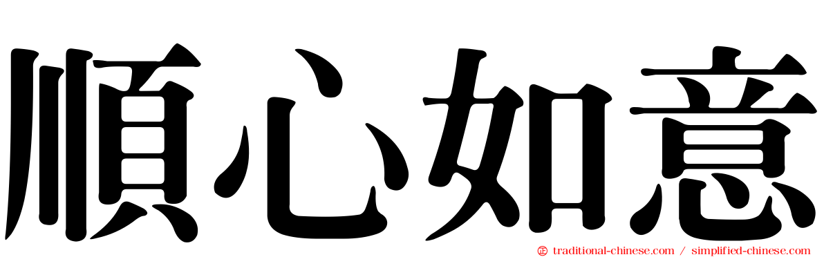 順心如意