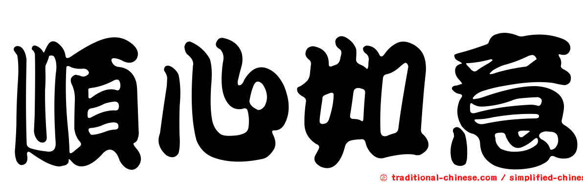 順心如意