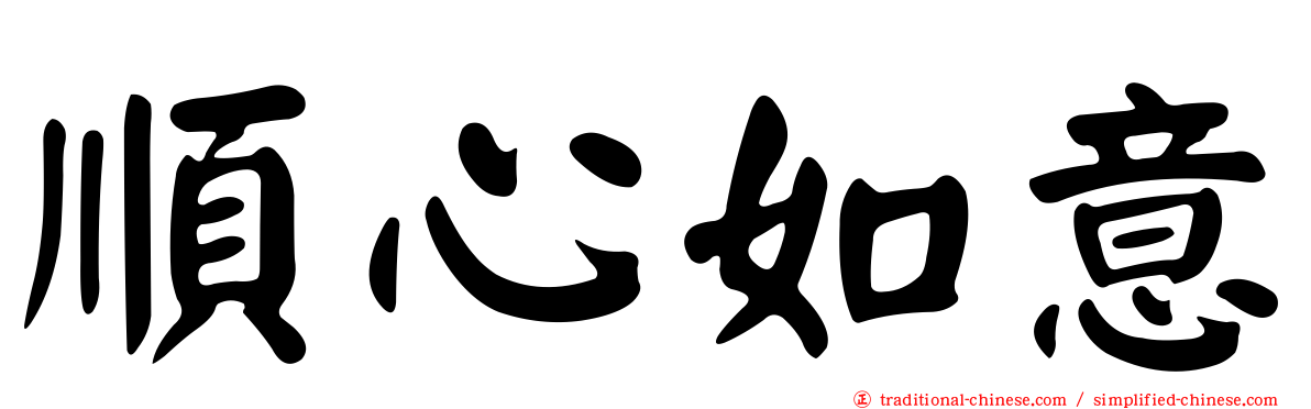 順心如意