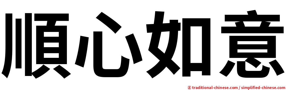 順心如意