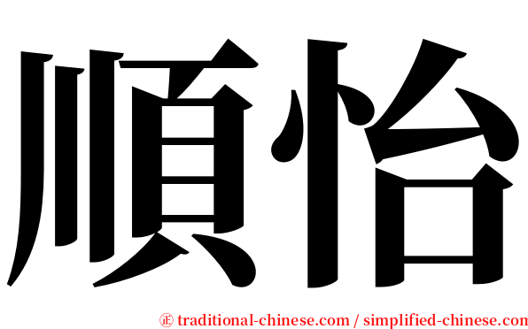 順怡 serif font