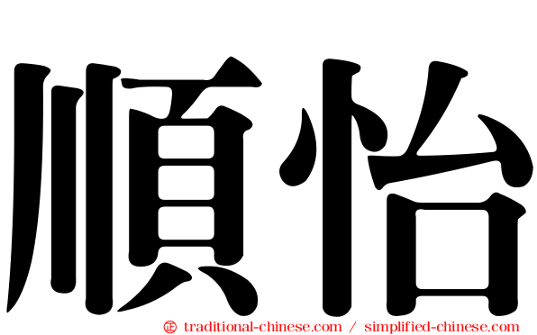 順怡