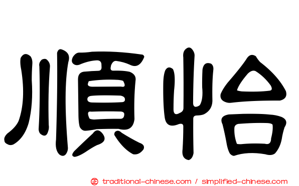 順怡