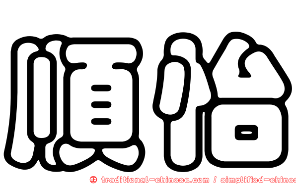 順怡