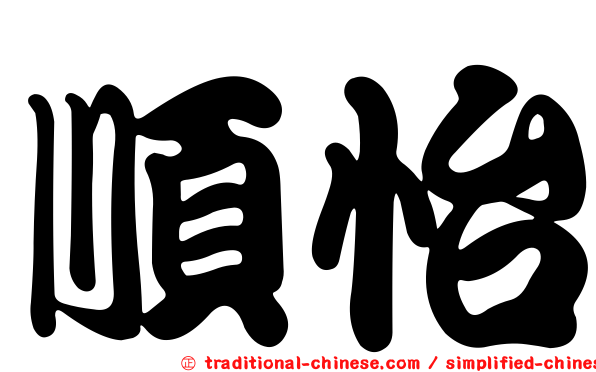 順怡