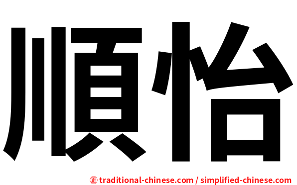 順怡