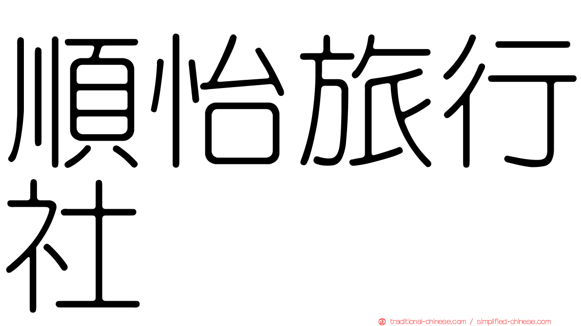 順怡旅行社