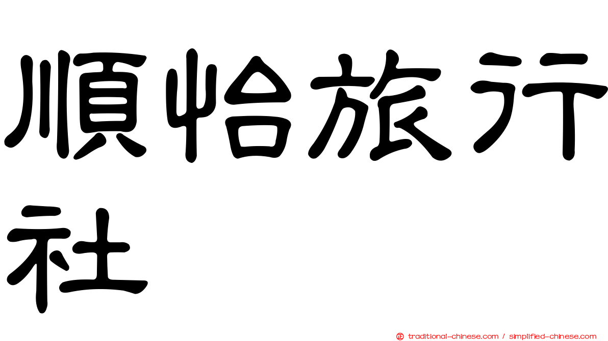 順怡旅行社