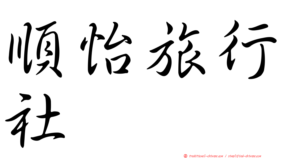 順怡旅行社