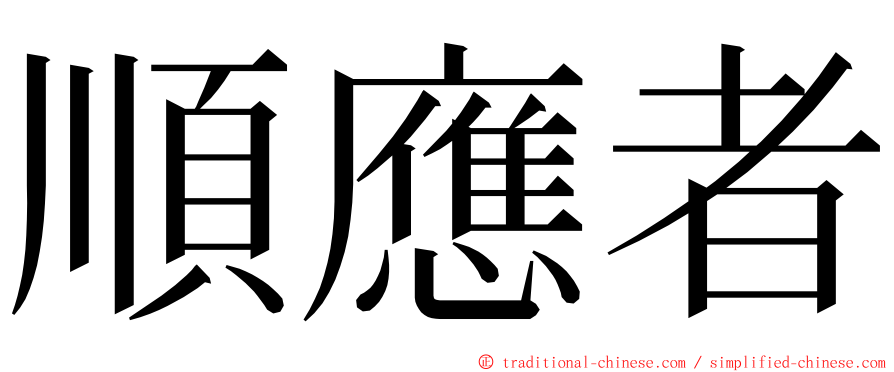 順應者 ming font