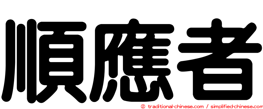 順應者