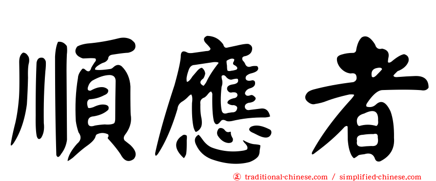 順應者