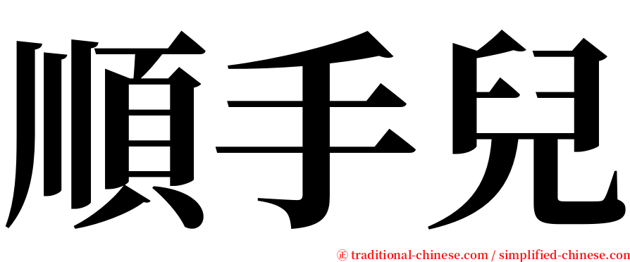 順手兒 serif font