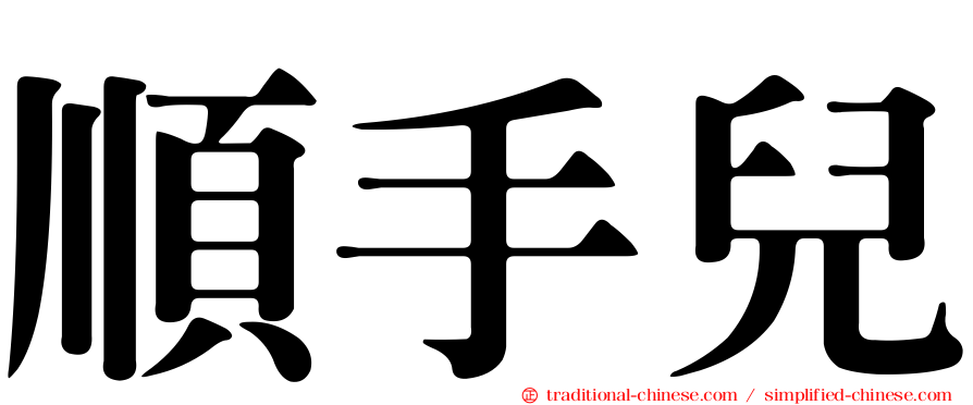 順手兒