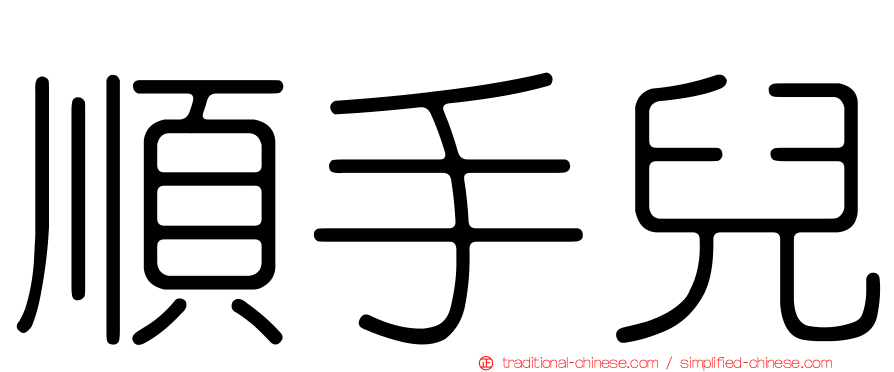 順手兒