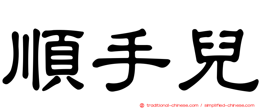 順手兒